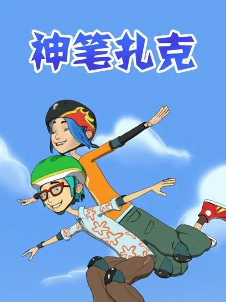 《神笔扎克》：脑洞大开的奇幻冒险，一支神笔，绘出无限可能，开启你的想象力之旅！