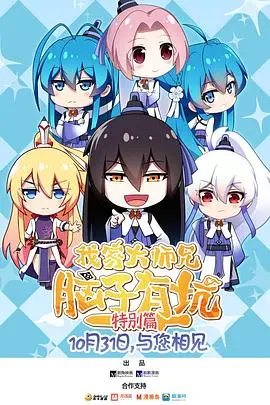 爆笑来袭！《我家大师兄脑子有坑特别篇》欢乐解读，修仙界的沙雕日常，根本停不下来！