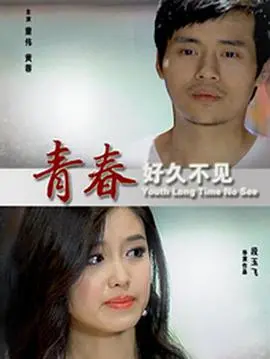 《青春好久不见》：致我们终将逝去的青春，重拾那段闪闪发光的岁月记忆！