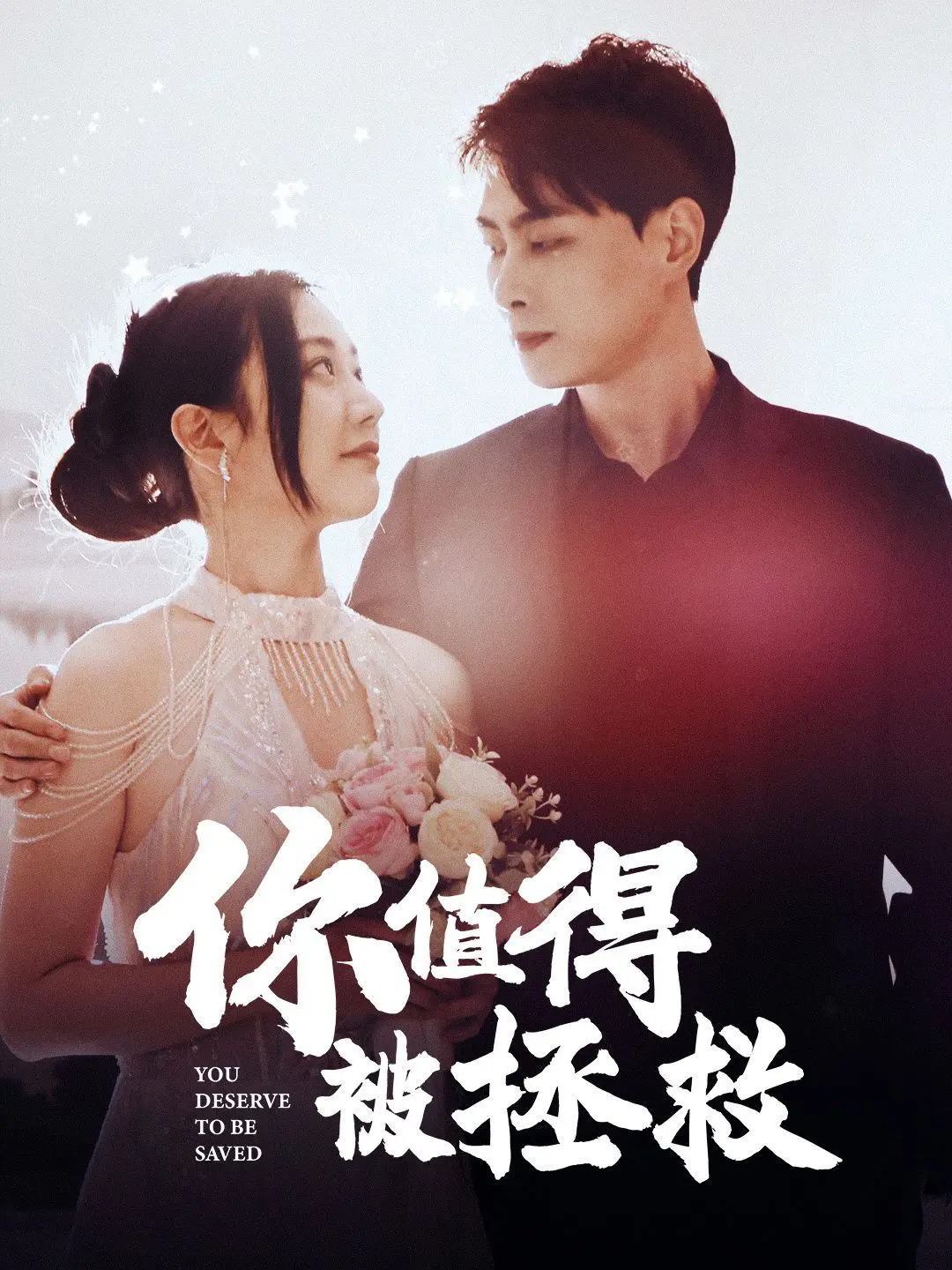 《你值得被拯救》影评：黑暗中的微光，救赎之路的希望与挣扎