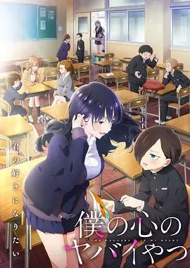 《我心里危险的东西 第二季》：青春悸动再升级，甜度爆表，狗粮管饱！