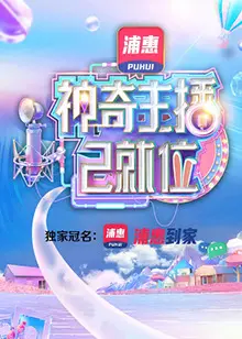 《神奇主播已就位 加长版》：直播间的爆笑日常，揭秘网红背后的酸甜苦辣！
