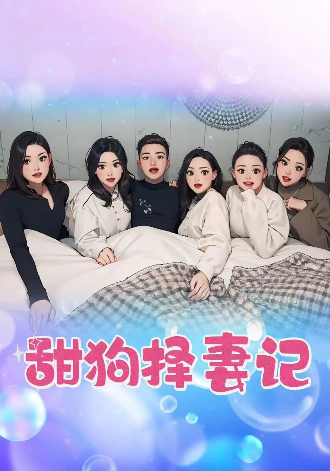 《甜狗择妻记》：当代爱情喜剧？还是大型社死现场？ 影评吐槽