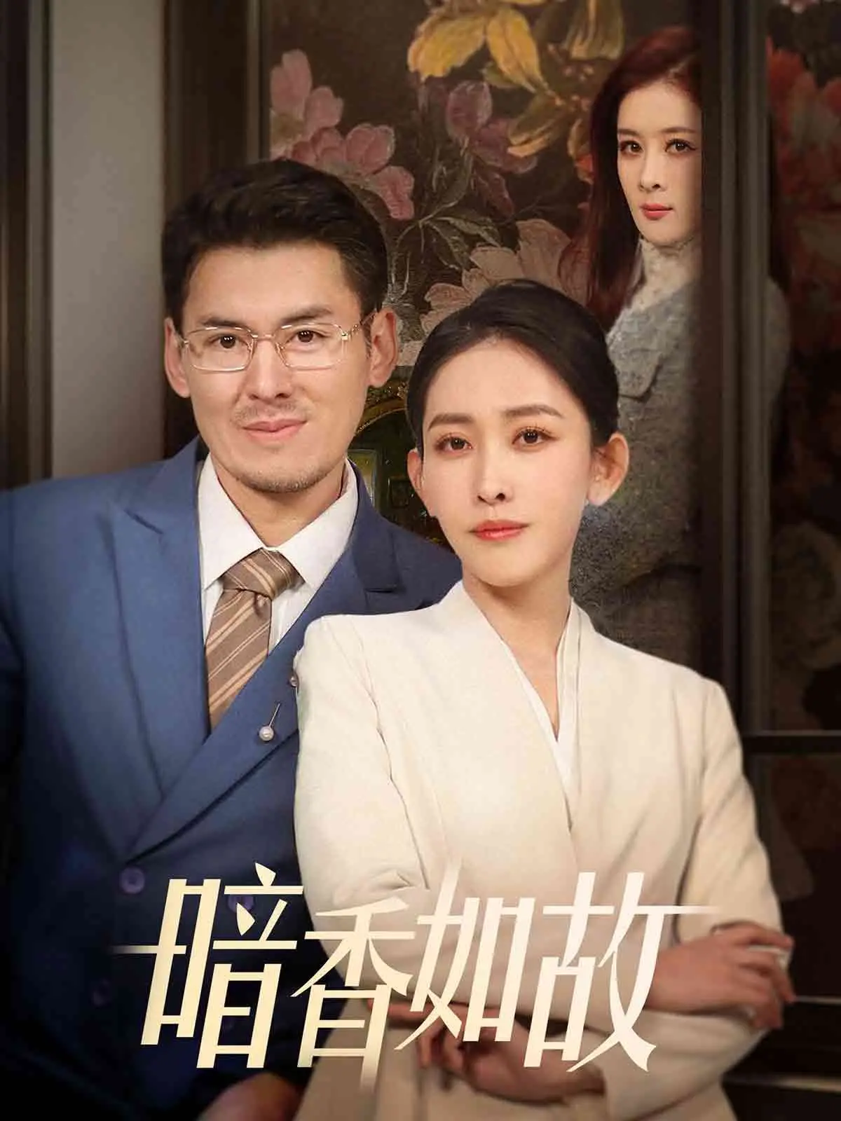 《暗香如故》：一段尘封的爱恋，一曲凄美的挽歌，带你走进那段刻骨铭心的爱情故事！