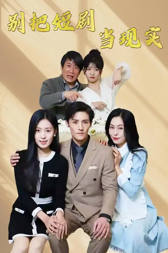 别把短剧当现实：深度解析《残阳亦要暮景》中的人性挣扎与情感救赎