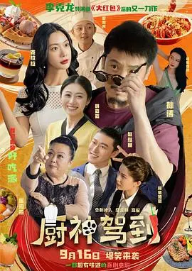 《厨神驾到》：美食与人性的双重盛宴，爆笑演绎小人物的逆袭之路！