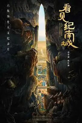 《看见纪南城》：一场跨越时空的爱恋，在古城遗址中寻找真爱与回忆