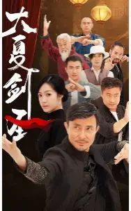 《大夏剑圣》：短剧逆袭？看剑圣如何演绎热血江湖，燃爆你的武侠梦！