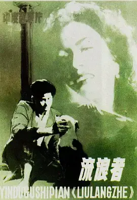 《流浪者》影评：漂泊的灵魂，在寻找自我的路上，感受生命的光与影