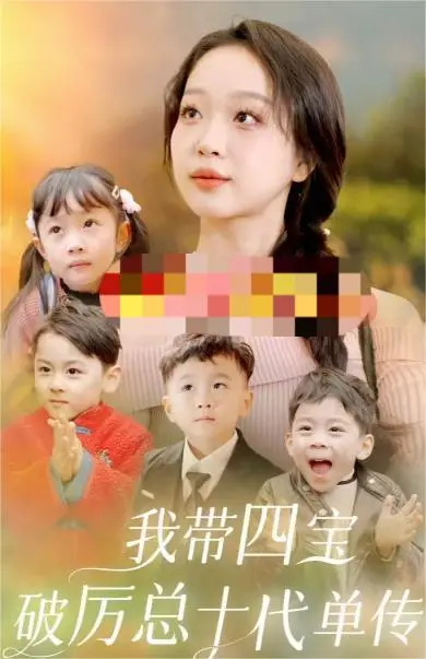 《我带四宝破厉总十代单传》：萌娃天降，霸总追妻火葬场？年度爆笑爱情爽剧预警！