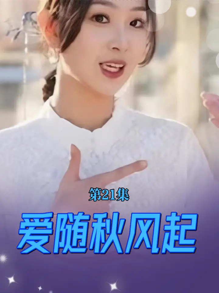 秋风中的爱情絮语：深度解读电影《爱随秋风起》的浪漫与历史背景