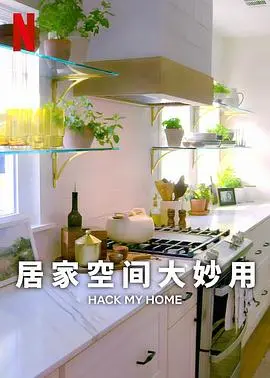 小空间，大智慧！《居家空间大妙用 第一季》教你玩转收纳，打造舒适家居