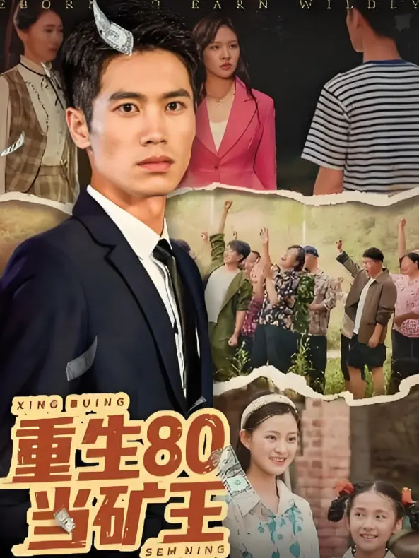 《重生80当矿王》：小人物逆袭，重回黄金年代，缔造财富传奇！