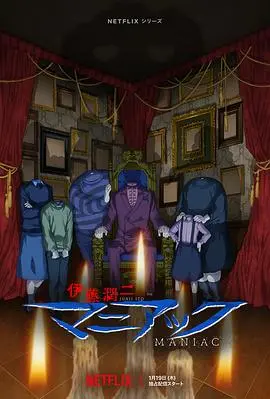 《伊藤润二狂热》：童年阴影再现！重温那些让你瑟瑟发抖的日本恐怖故事