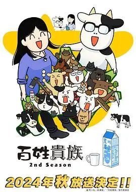《百姓贵族 第二季》：爆笑农场日常回归！看漫画家牛妈的北海道欢乐生活