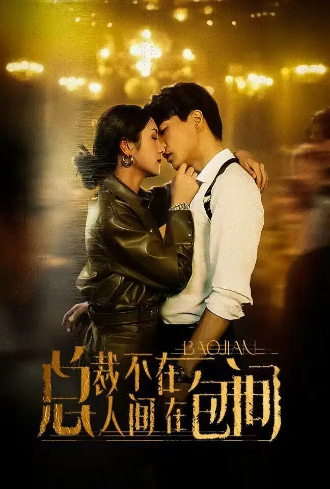 《总裁不在人间在包间》：霸道总裁的另类人生？揭秘职场潜规则！