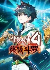 《斗罗大陆4终极斗罗》合集：唐家三少经典IP再续，热血少年魂燃爆银幕！