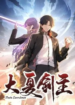 《大夏剑主》：国风玄幻史诗来袭！看少年如何逆袭成剑主，燃爆你的武侠梦