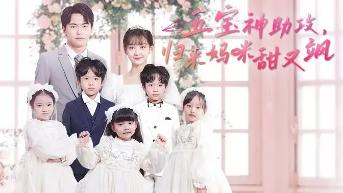 《五宝神助攻，归来妈咪甜又飒》：看辣妈如何逆袭，萌娃天团爆笑来袭！