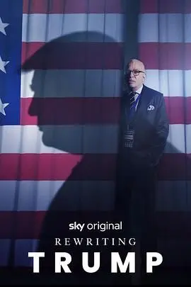 《改写特朗普》：深度揭秘！他是如何塑造个人品牌并影响世界的？