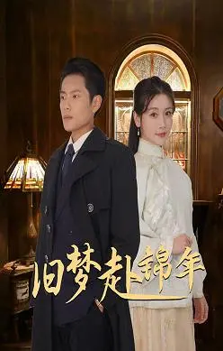 《旧梦赴锦年》：一场关于遗憾与重逢的催泪之旅，找回逝去的青春与爱恋！