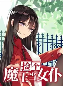 《捡个魔王当女仆》动态漫画第一季：爆笑来袭！傲娇魔王与废柴主人的甜蜜日常？