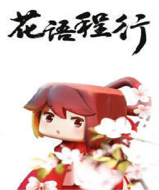 《花语程行》影评：一场跨越山海的救赎之旅，在花开时节找寻自我