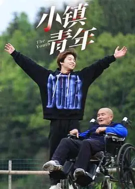 《小镇青年》：迷茫青春，何处安放？看小镇青年的挣扎与成长！