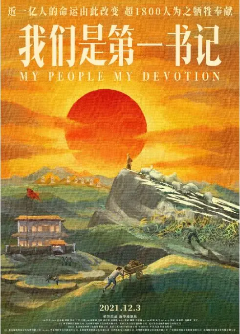 《我们是第一书记》观后感：扎根泥土，照亮乡村！平凡人的伟大力量。