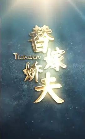 《替嫁娇夫》：甜宠反转！看傲娇千金如何驯服腹黑替嫁夫君，解锁爆笑爱情