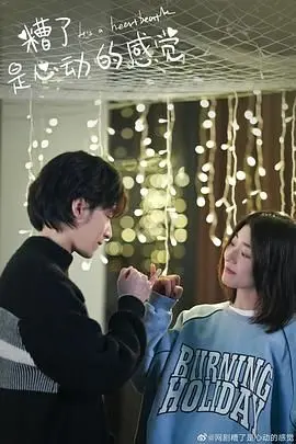 《糟了，是心动的感觉》：甜度超标！恋爱喜剧的正确打开方式