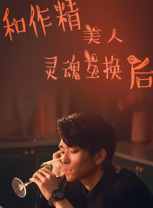 灵魂互换大作战！《和作精美人灵魂互换后》：看我如何玩转你的作妖人生！