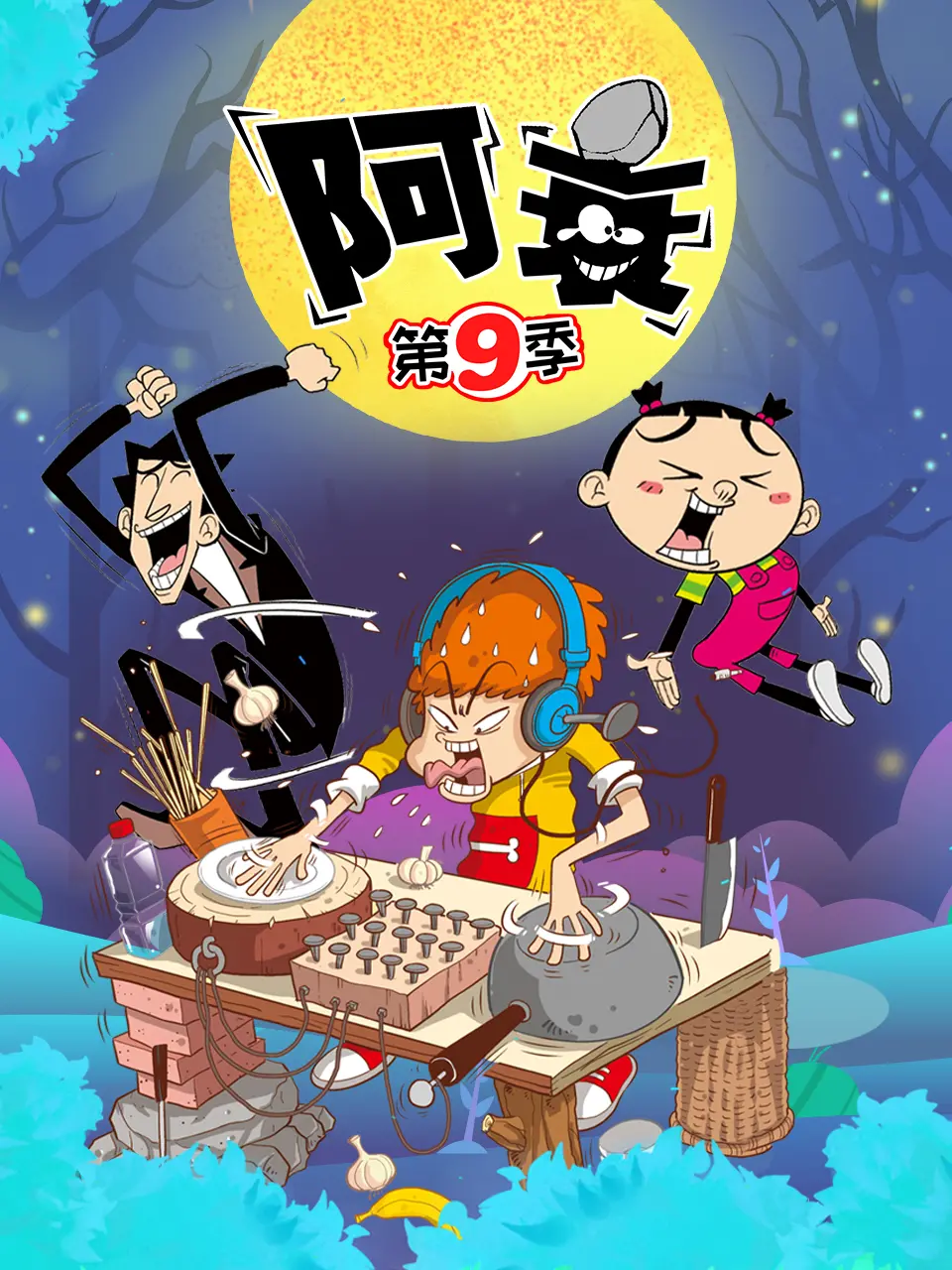 爆笑回归！《阿衰第九季》：熟悉的衰式幽默，承包你的快乐时光！