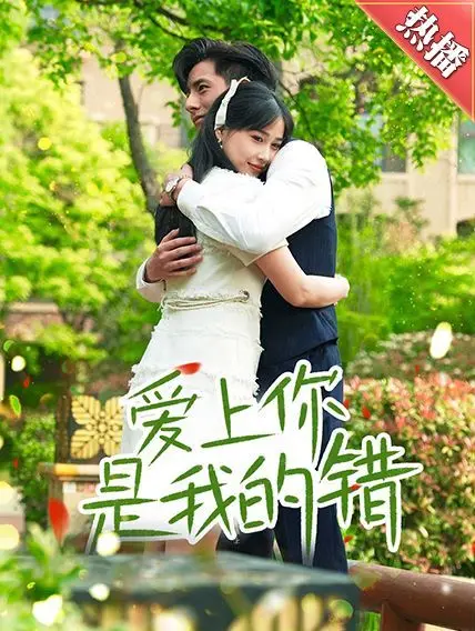 《爱上你是我的错》：虐恋情深的救赎？探讨禁忌之恋的伦理与情感纠葛