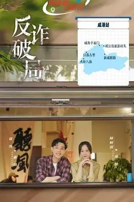 《反诈破局》深度影评：揭秘电信诈骗黑幕，正义与邪恶的终极较量！