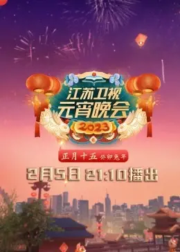 《2023江苏卫视元宵晚会》：星光璀璨闹元宵，传统文化与潮流碰撞的视听盛宴！