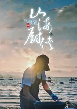 《山海厨侠》：美食与江湖的奇妙碰撞！另类武侠喜剧，爆笑演绎小人物的英雄梦