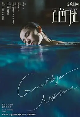 《白色月光》：婚姻里的猜疑链，比恐怖片更窒息！深度解析+情感共鸣