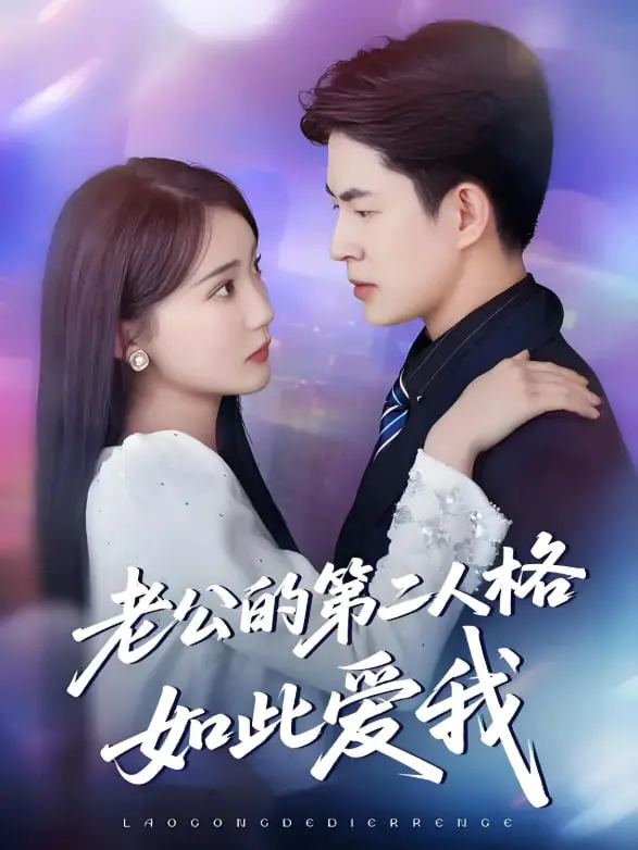 《老公的第二人格如此爱我》：双重人格的反差萌，我的霸道总裁爱人！| 影评