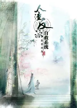 《穿书自救指南》第一季：冰妹哭唧唧！师尊的自我攻略之路，爆笑修仙番！
