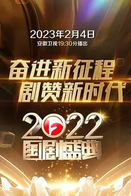 《2022国剧盛典》：星光璀璨，致敬经典，见证中国电视剧的辉煌时刻