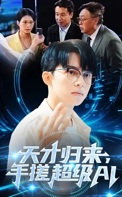 《天才归来，手搓超级AI》：落魄天才的逆袭之路，手搓AI能否改变世界？