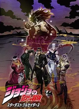 《JOJO的奇妙冒险 星尘斗士 埃及篇》：超自然战斗与奇幻世界的碰撞，这部动画如何融合修仙界元素和爱情传奇的精彩叙事