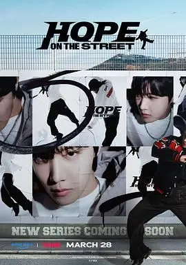 《Hope On The Street》：J-hope街舞纪录片，梦想与真实的华丽碰撞！