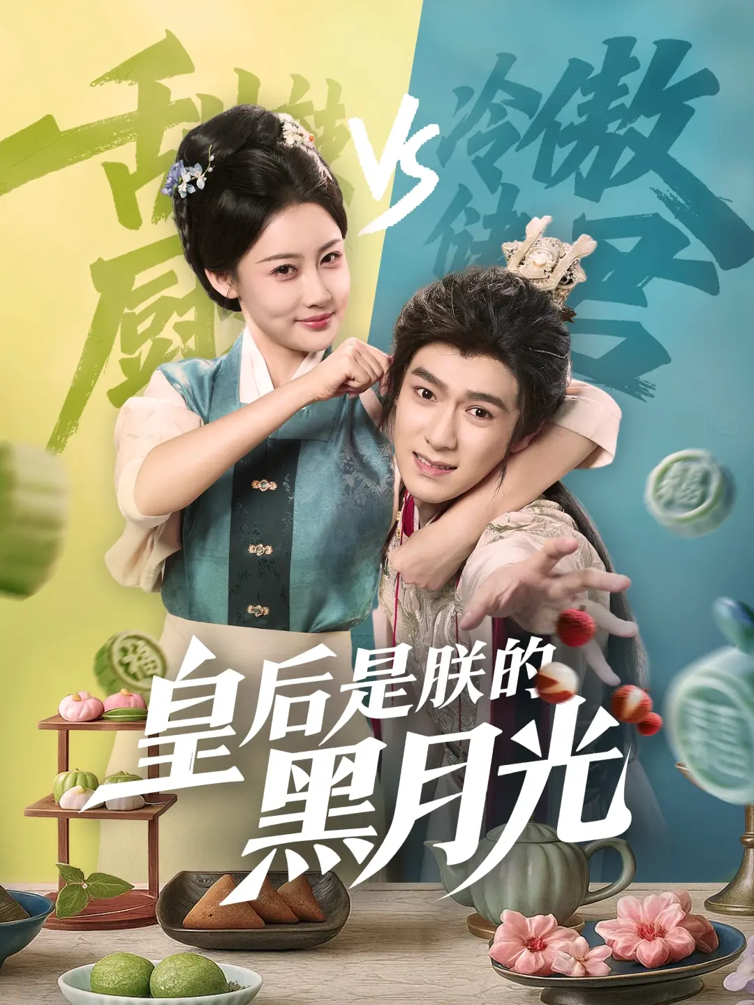 《皇后是朕的黑月光》：反套路宫廷虐恋，帝后互撩，谁才是真正的救赎？