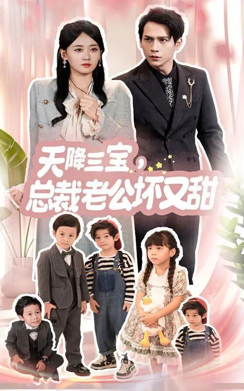 《天降三宝，总裁老公坏又甜》：霸道总裁与萌宝的甜蜜追爱，甜到你心坎里！