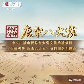 宗师列传·唐宋八大家：历史传奇与文化传承的深度探索之旅