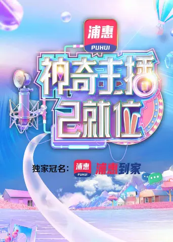 直播界的奇幻狂欢：《神奇主播已就位 加长版》揭秘幕后激情