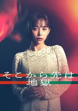 《从那之后就是地狱》：扭曲的母爱，权力野心的深渊，一部触及灵魂的犯罪悬疑佳作！