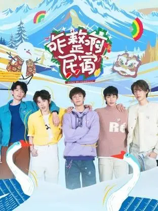 《咋整啊民宿》：爆笑治愈！明星经营民宿，笑点密集，温暖人心！